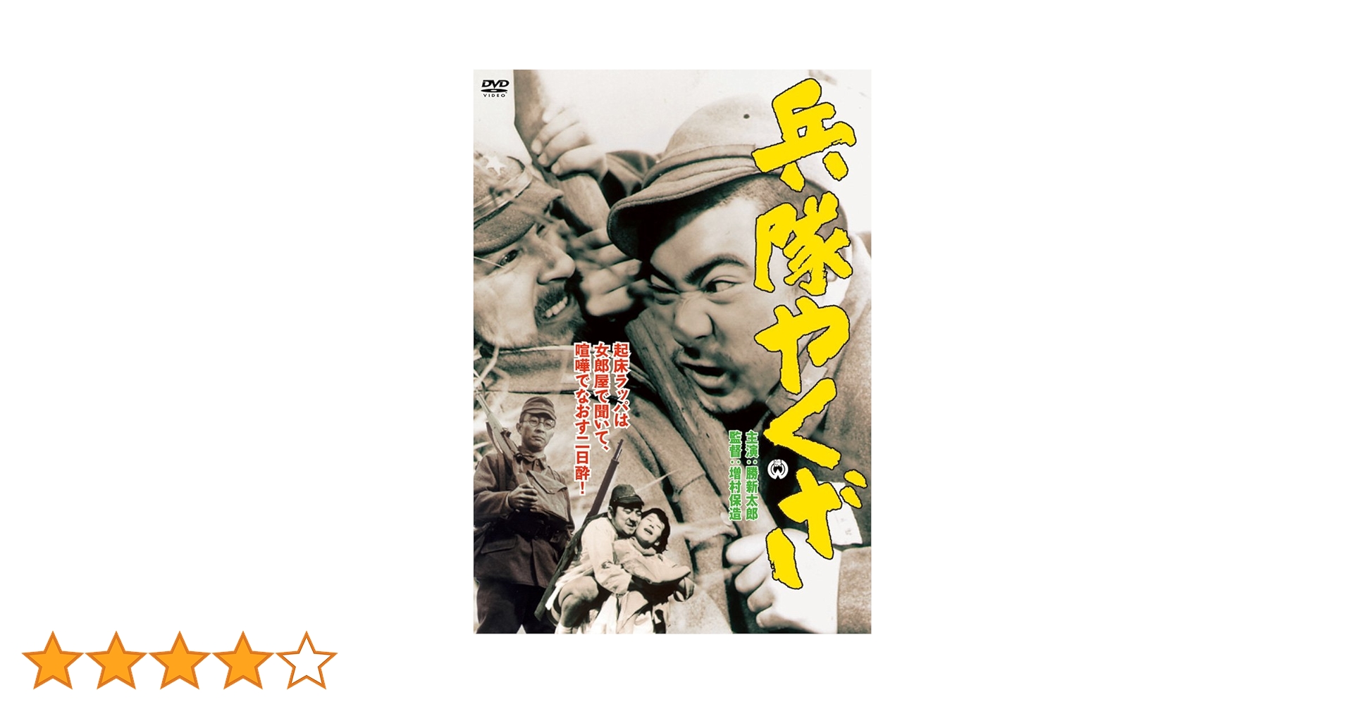Amazon.co.jp: 兵隊やくざ [DVD] : 勝新太郎, 田村高廣, 淡路